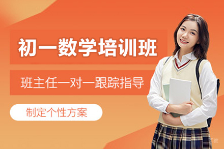 佛山初一数学培训班