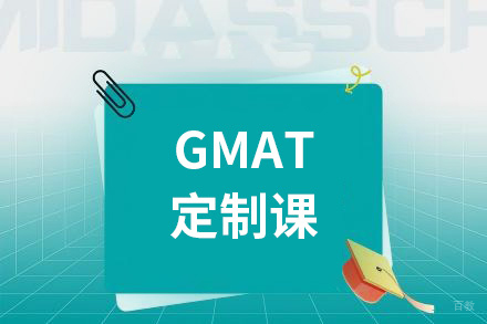 成都GMAT定制培训