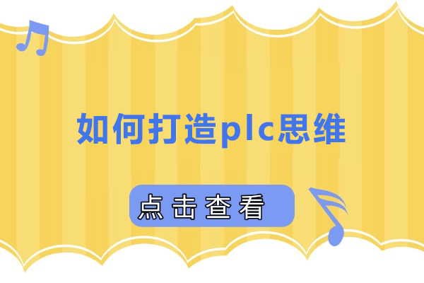 上海数控车床-如何打造plc思维