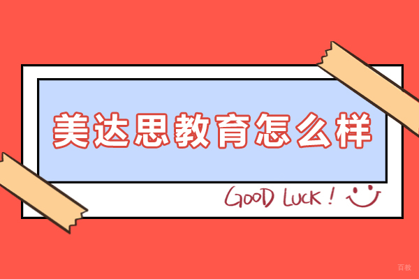 成都-成都美达思教育怎么样