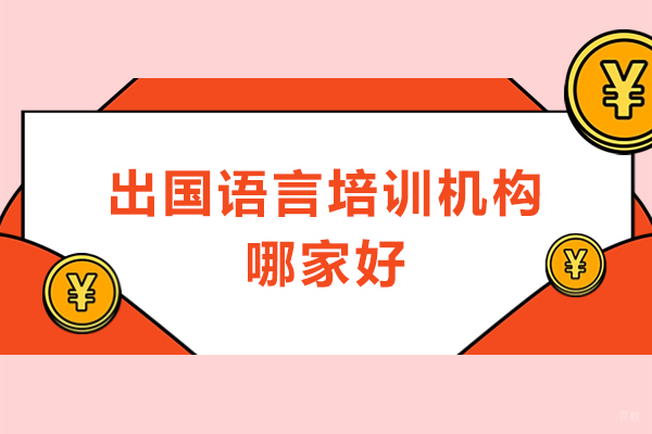 成都-成都出国语言培训机构哪家好