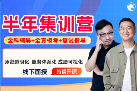 南昌考研半年集训营
