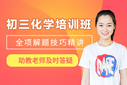 佛山初三化学培训班