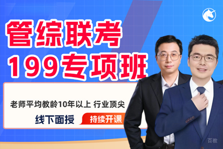 南昌管综联考199专项培训班