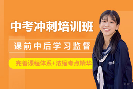 佛山中考冲刺培训班