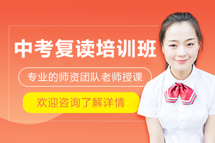 佛山中考复读培训班
