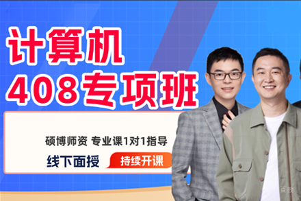 南昌计算机408考研培训班