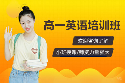 佛山高一英语培训班