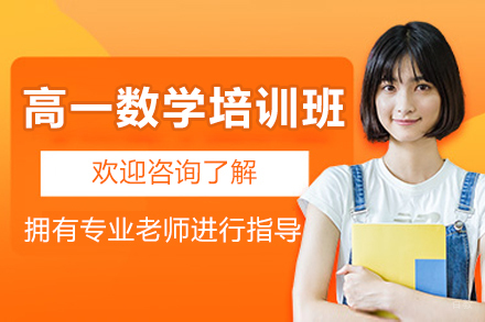 佛山高一数学培训班