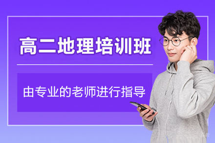 佛山高二地理培训班