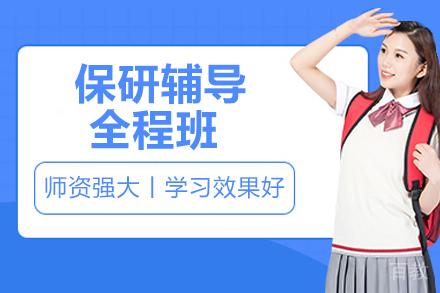 青岛保研辅导全程班