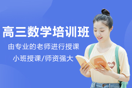 佛山高三数学培训班