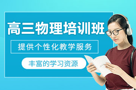 佛山高三物理培训班