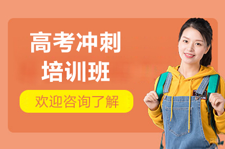 佛山高考冲刺培训班