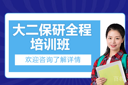 青岛大二保研全程培训班