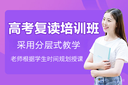佛山高考复读培训班