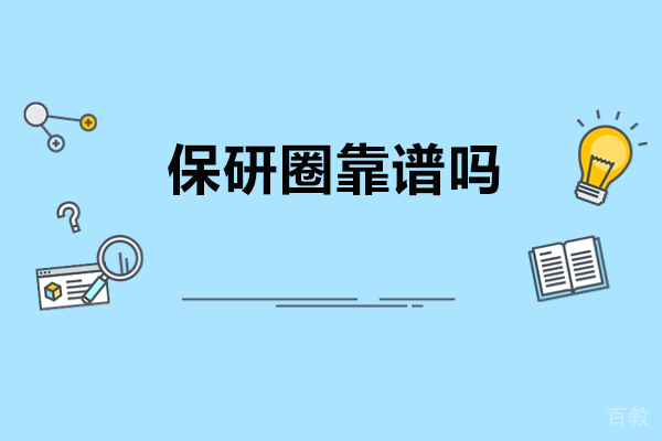 青岛学历教育-青岛保研圈靠谱吗