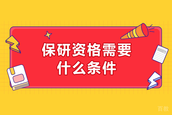 青岛学历教育-保研资格需要什么条件