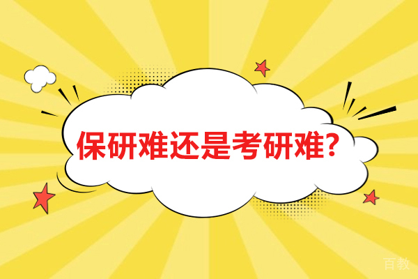 青岛学历教育-保研难还是考研难?