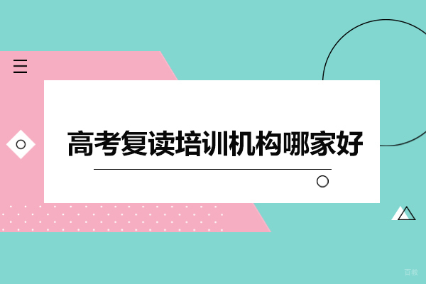 佛山高考复读培训机构哪家好