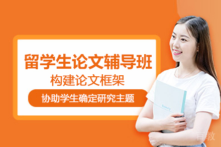 武汉留学生论文辅导班