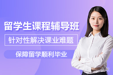 武汉留学生课程辅导班