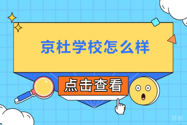 北京市东城区京杜学校怎么样-北京市东城区京杜学校好吗