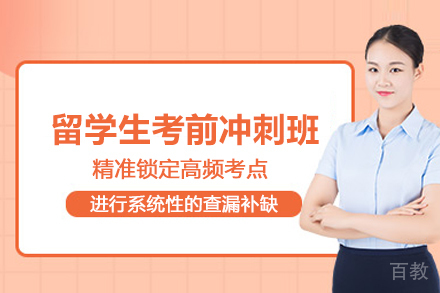 武汉留学生考前冲刺培训班