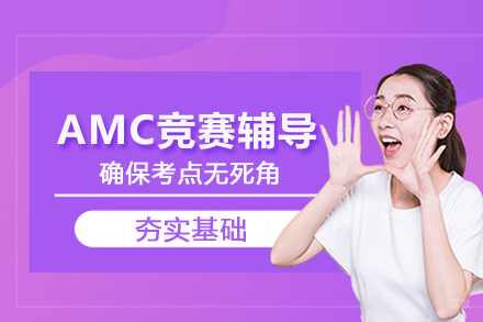 武汉AMC竞赛辅导班