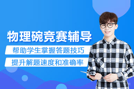 武汉物理碗竞赛辅导班
