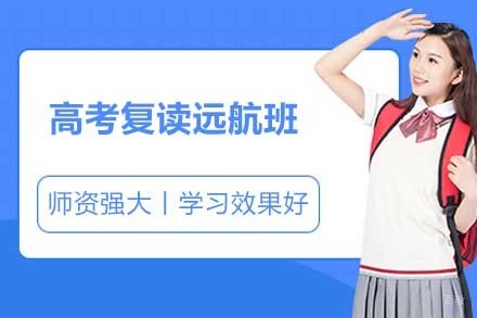 杭州高考复读远航班