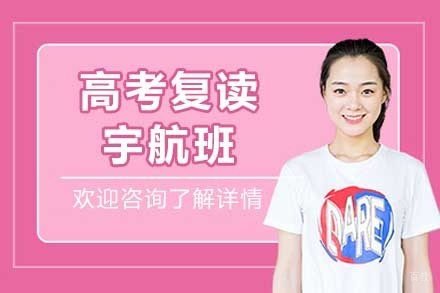 杭州高考复读宇航班