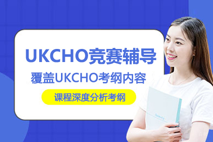 武汉UKCHO竞赛辅导班