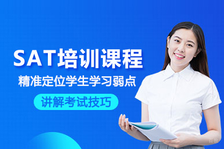 武汉SAT培训课程