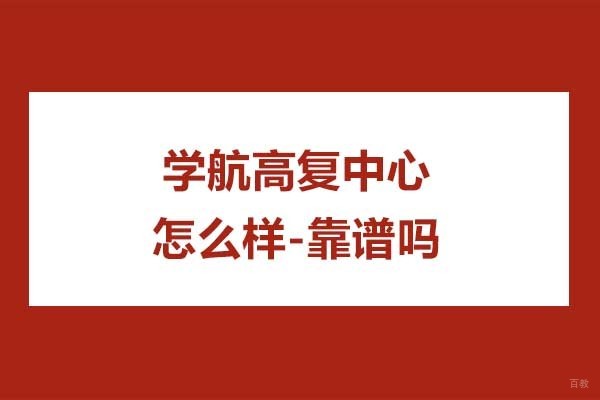 杭州高中辅导-杭州学航高复中心怎么样-靠谱吗