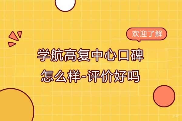 杭州高中辅导-杭州学航高复中心口碑怎么样-评价好吗