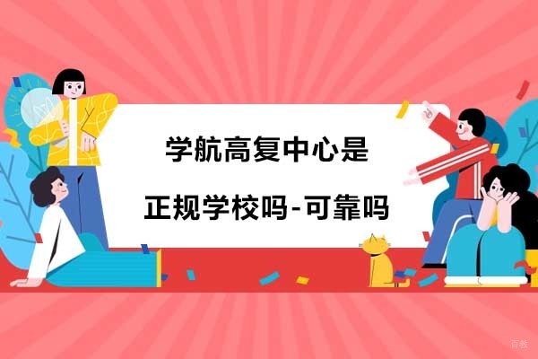 杭州高中辅导-杭州学航高复中心是正规学校吗-可靠吗
