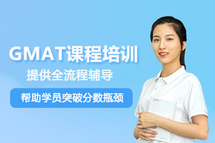 武汉GMAT课程培训班
