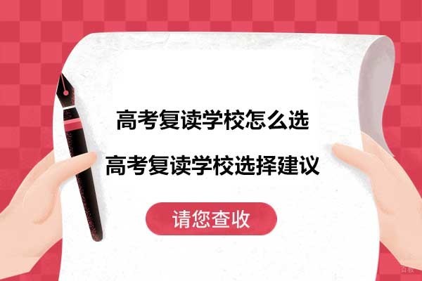 杭州高中辅导-高考复读学校怎么选-高考复读学校选择建议