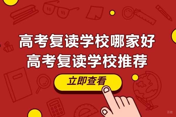 杭州高中辅导-杭州高考复读学校哪家好-高考复读学校推荐