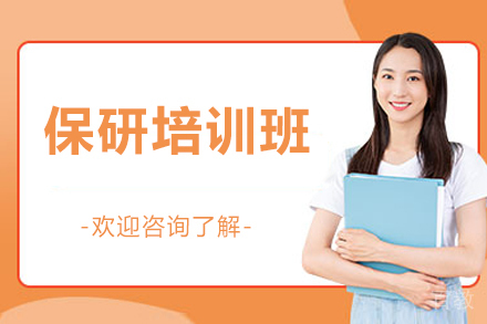 北京保研培训班