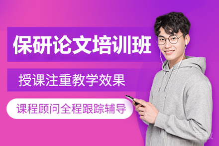 北京保研论文培训班