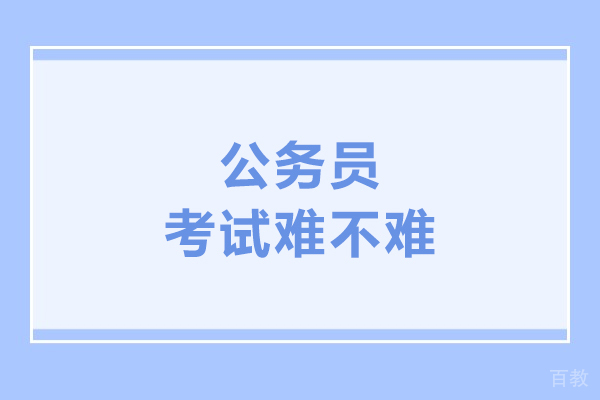 公务员考试难不难-考公务员的难度大吗