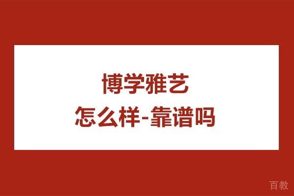 南京博学雅艺怎么样-靠谱吗