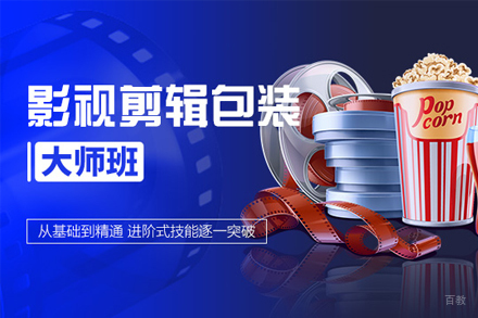 上海影视剪辑包装系统培训班