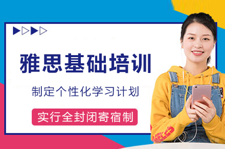 成都雅思基础培训