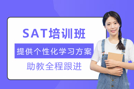 成都SAT培训班