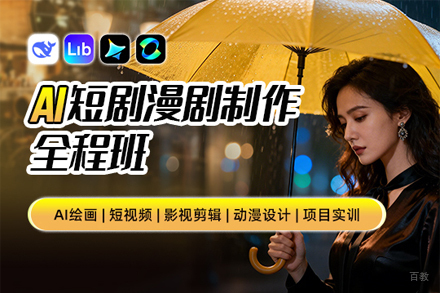 上海AI短剧漫剧制作全程班