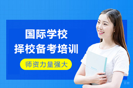 成都国际学校择校备考培训