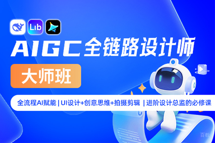 上海AIGC全链路设计师培训课程